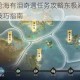 逆水寒手游沧海有泪奇遇任务攻略东极海小吉流派全流程解析及技巧指南