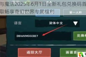 创造与魔法2025年6月1日全新礼包兑换码首发限时领取畅享奇幻世界专属福利