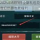 创造与魔法2025年6月1日全新礼包兑换码首发限时领取畅享奇幻世界专属福利