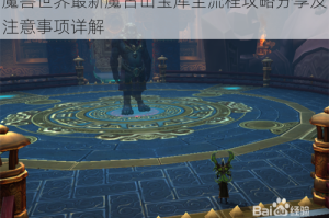 魔兽世界最新魔古山宝库全流程攻略分享及注意事项详解