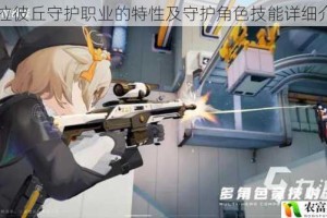 卡拉彼丘守护职业的特性及守护角色技能详细介绍