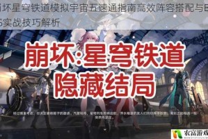 崩坏星穹铁道模拟宇宙五速通指南高效阵容搭配与BOSS实战技巧解析