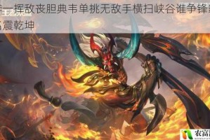 战斧一挥敌丧胆典韦单挑无敌手横扫峡谷谁争锋霸主威名震乾坤