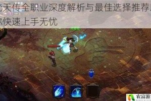 梵天传全职业深度解析与最佳选择推荐助你快速上手无忧