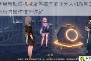 崩坏星穹铁道机械聚落磁流解阀无人机解密攻略全解析与操作技巧详解