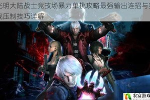 光明大陆战士竞技场暴力单挑攻略最强输出连招与实战压制技巧详解