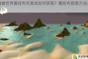 魔兽世界霜纹布究竟该如何获取？霜纹布获取方法全解析