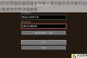 我的世界服务器搭建全攻略从零开始手把手教你创建专属游戏世界详细教程