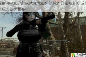 辐射 4中庇护所成就究竟如何达成？详细庇护所成就达成方法大揭秘