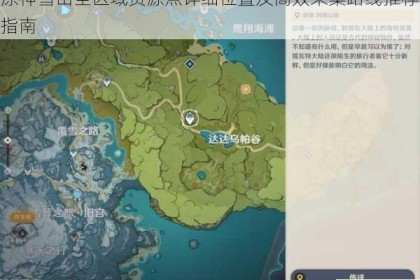 原神雪山全区域资源点详细位置及高效采集路线推荐指南