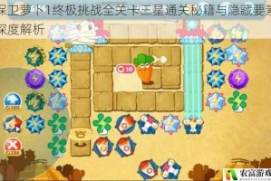 保卫萝卜1终极挑战全关卡三星通关秘籍与隐藏要素深度解析