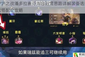 金铲铲之战潘多拉赛芬阵容运营思路详解装备选择与阵容搭配全攻略