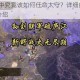 三国志 14中究竟该如何任命太守？详细的任命太守方法全面介绍