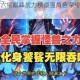 全民打怪兽六星巅峰战力榜最强角色荣耀争霸全新揭晓