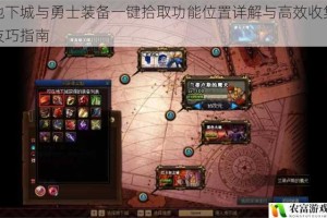 地下城与勇士装备一键拾取功能位置详解与高效收集技巧指南