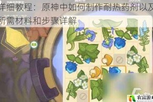 详细教程：原神中如何制作耐热药剂以及所需材料和步骤详解