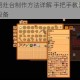 星露谷物语灶台制作方法详解 手把手教你轻松打造专属烹饪设备