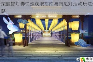 王者荣耀提灯券快速获取指南与南瓜灯活动玩法全解析攻略