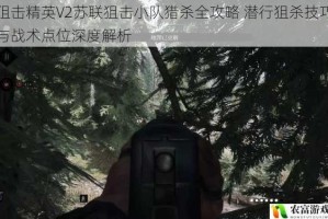 狙击精英V2苏联狙击小队猎杀全攻略 潜行狙杀技巧与战术点位深度解析