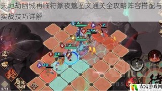 天地劫幽城再临符篆夜魑图文通关全攻略阵容搭配与实战技巧详解