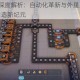 异形工厂2深度解析：自动化革新与外星生态交织的科幻策略建造新纪元