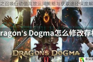 龙之召唤行动值高效运用策略与获取途径深度解析