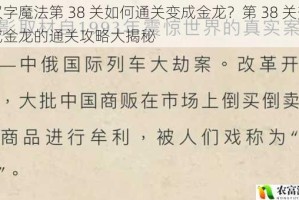 汉字魔法第 38 关如何通关变成金龙？第 38 关变成金龙的通关攻略大揭秘