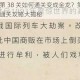 汉字魔法第 38 关如何通关变成金龙？第 38 关变成金龙的通关攻略大揭秘