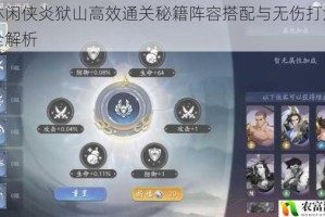 武林闲侠炎狱山高效通关秘籍阵容搭配与无伤打法技巧全解析