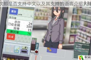 猫次郎是否支持中文以及其支持的语言介绍大揭秘