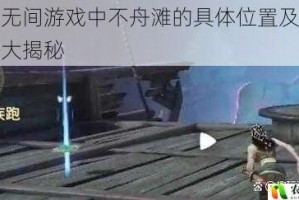 永劫无间游戏中不舟滩的具体位置及到达方法大揭秘