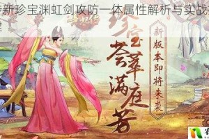 熹妃传新珍宝渊虹剑攻防一体属性解析与实战搭配技巧全解