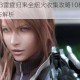 最终幻想13雷霆归来全烟火收集攻略10种高效获取方式与技巧解析