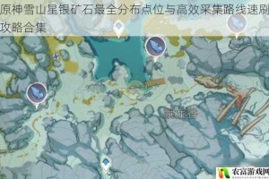 原神雪山星银矿石最全分布点位与高效采集路线速刷攻略合集