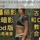 古墓丽影暗影水灾关卡通关全攻略沉浸式逃生技巧与剧情路线详解