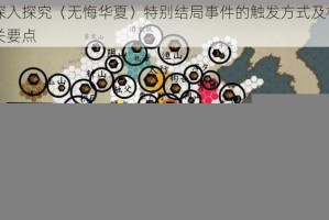 深入探究〈无悔华夏〉特别结局事件的触发方式及相关要点