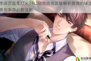 李泽言温柔灯火3月2日竞技场攻略解析爱情的味道票房争夺必胜法则
