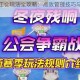街霸对决工会玩法全攻略：高效管理技巧与团队协作实战指南