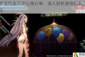 AI 梦境档案评测心得分享：深入剖析游戏的魅力与不足
