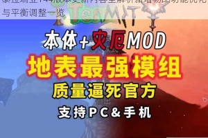 泰拉瑞亚144版本更新内容全解析新增物品功能优化与平衡调整一览