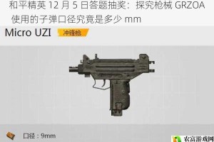 和平精英 12 月 5 日答题抽奖：探究枪械 GRZOA 使用的子弹口径究竟是多少 mm