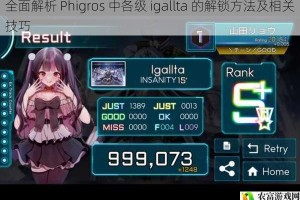 全面解析 Phigros 中各级 igallta 的解锁方法及相关技巧