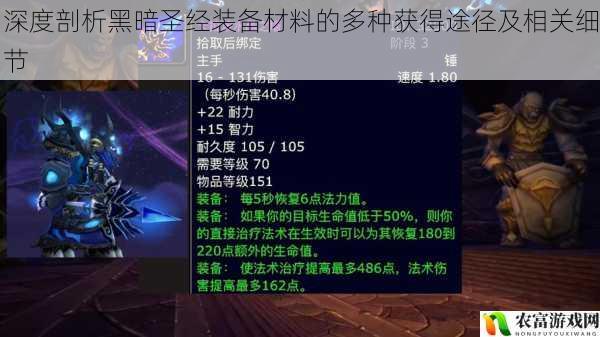 在游戏的世界里，黑暗圣经装备一直以其神秘而强大的力量吸引着玩家们的目光。对于这些装备材料的获得途径，许多玩家却知之甚少。近日，一则关于某位玩家通过独特途径获得大量黑暗圣经装备材料的事件在游戏圈内引起了轰动，这也让我们更加意识到深入剖析黑暗圣经装备材料获得途径的重要性。将从多个方面对黑暗圣经装备材料的获得途径及相关细节进行深度剖析，为广大玩家提供全面而详细的指导。