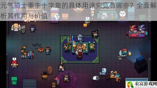在元气骑士的世界里,重生十字章一直是一个神秘而重要的存在。它仿佛是骑士们的救命稻草,在关键时刻能给予他们重生的机会。那么,这个神秘的重生十字章究竟有哪些具体用途呢?它的作用和价值又体现在哪些方面呢?让我们一起深入探究。