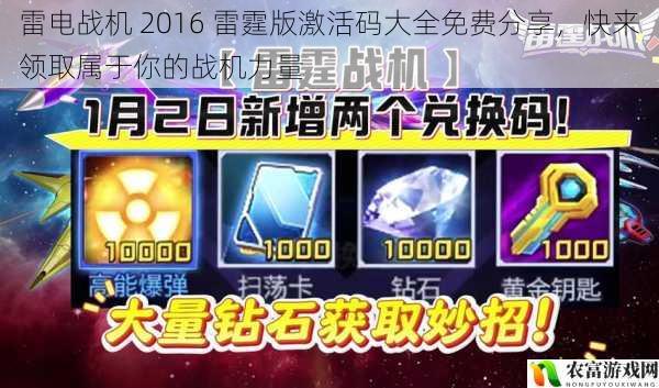 在游戏的世界里,激活码就像是一把开启神秘宝藏的钥匙。对于雷电战机 2016 雷霆版这样一款备受玩家喜爱的游戏来说,激活码更是让玩家们能够迅速进入游戏世界,体验刺激的战机战斗的关键。近日,关于雷电战机 2016 雷霆版激活码大全免费分享的消息在游戏圈内引起了轩然大波,众多玩家纷纷表示想要领取属于自己的战机力量。那么,这些激活码到底从何而来?又该如何领取呢?让我们一起深入探讨。