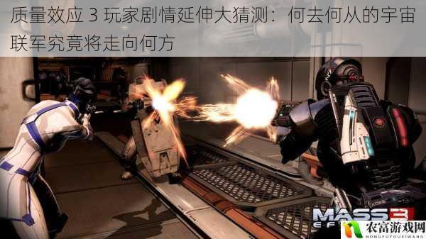 质量效应 3 玩家剧情延伸大猜测:何去何从的宇宙联军究竟将走向何方