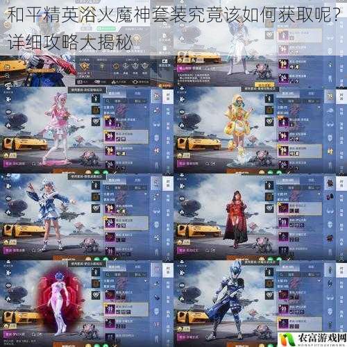 在和平精英的游戏世界中,浴火魔神套装以其独特的外观和极高的稀有度,成为了众多玩家梦寐以求的装备。对于如何获取这一套装,许多玩家却感到困惑。将从多个方面为大家详细揭秘和平精英浴火魔神套装的获取攻略,让你轻松拥有这一炫酷的套装。
