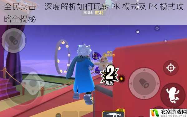 在全民突击的世界中,PK 模式一直是玩家们热衷的玩法之一。它不仅考验着玩家的操作技巧,还需要策略和团队协作。最近,一场激烈的全民突击PK 大赛在电竞圈内引起了轰动,各路高手齐聚一堂,展开了一场惊心动魄的对决。这场大赛让我们深刻地认识到,PK 模式的魅力所在,也让我们更加渴望了解如何玩转这一模式。将深度解析全民突击的 PK 模式,为玩家们提供全面的攻略和技巧。