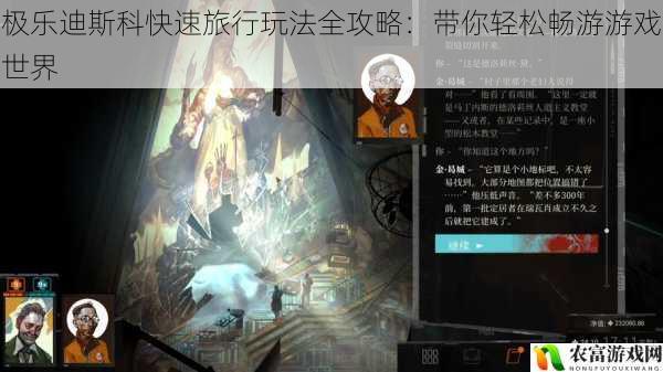 在游戏界,极乐迪斯科以其独特的风格和深度吸引了众多玩家。据相关数据统计,该游戏在上线后的短时间内,就获得了极高的关注度和下载量,成为了当下游戏界的热点事件。其丰富的剧情、多样的玩法以及独特的世界观,让玩家们沉浸其中。而快速旅行玩法作为游戏中的重要组成部分,对于玩家们轻松畅游游戏世界起着关键作用。将从 5 个方面拆解极乐迪斯科快速旅行玩法全攻略:带你轻松畅游游戏世界,并提供建议和观点。