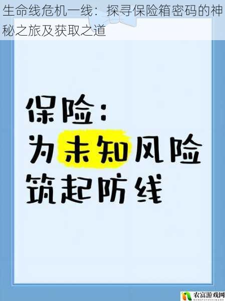 在生活的舞台上，我们时常会遭遇各种危机，而保险箱密码的探寻与获取，往往成为了生命线的关键一环。想象一下，一位遭遇火灾的家庭主妇，在废墟中拼命寻找着家中保险箱的密码，那里面或许藏着重要的文件、珍贵的首饰，甚至是救命的钱财。这个看似神秘的过程，实则蕴含着诸多的技巧与智慧。将深入探讨探寻保险箱密码的神秘之旅及获取之道，从多个角度揭开这层神秘的面纱。